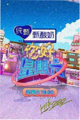 国语综艺街角食光海报