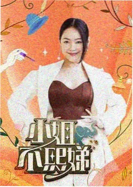 国语综艺深夜漫谈局海报
